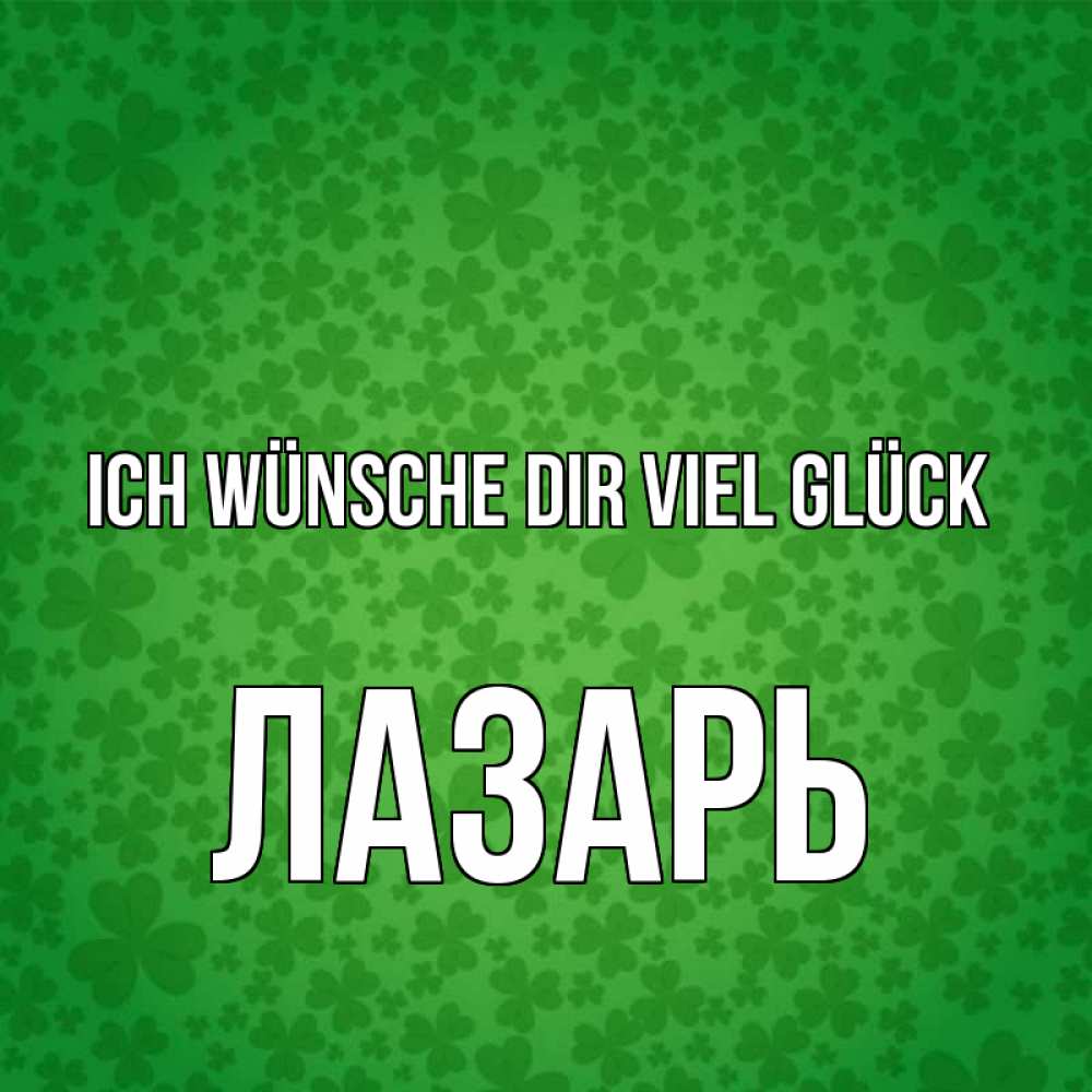 Открытка на каждый день с именем, Лазарь Ich wünsche dir viel Glück много листочков на удачу Прикольная открытка с пожеланием онлайн скачать бесплатно 