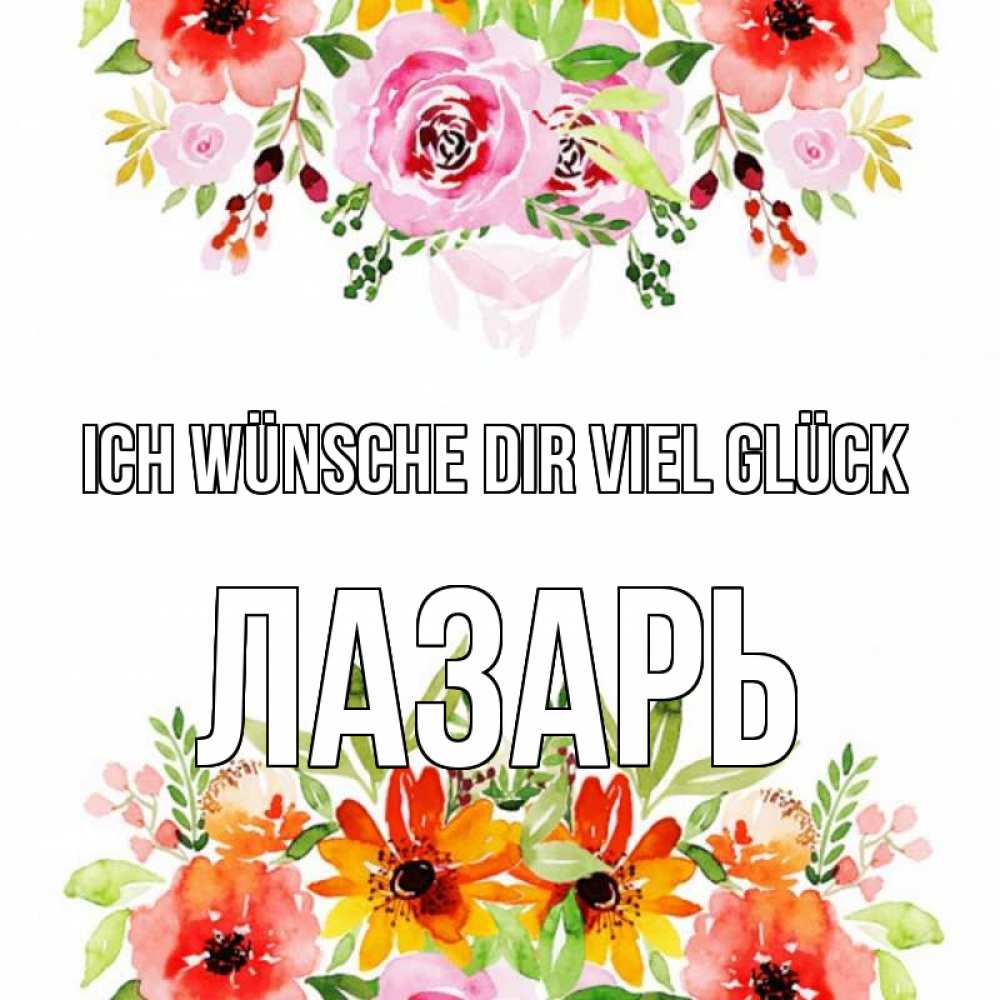 Открытка на каждый день с именем, Лазарь Ich wünsche dir viel Glück открытка с цветами акварелью Прикольная открытка с пожеланием онлайн скачать бесплатно 