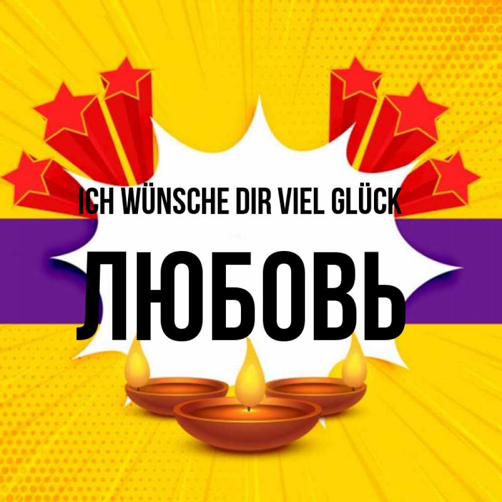 Открытка на каждый день с именем, Любовь Ich wünsche dir viel Glück векторное изображение Прикольная открытка с пожеланием онлайн скачать бесплатно 