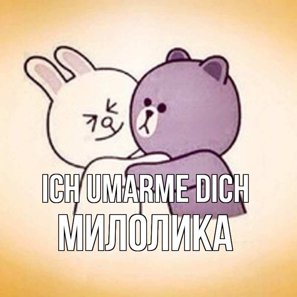 Открытка на каждый день с именем, Милолика Ich umarme dich обнимашки Прикольная открытка с пожеланием онлайн скачать бесплатно 