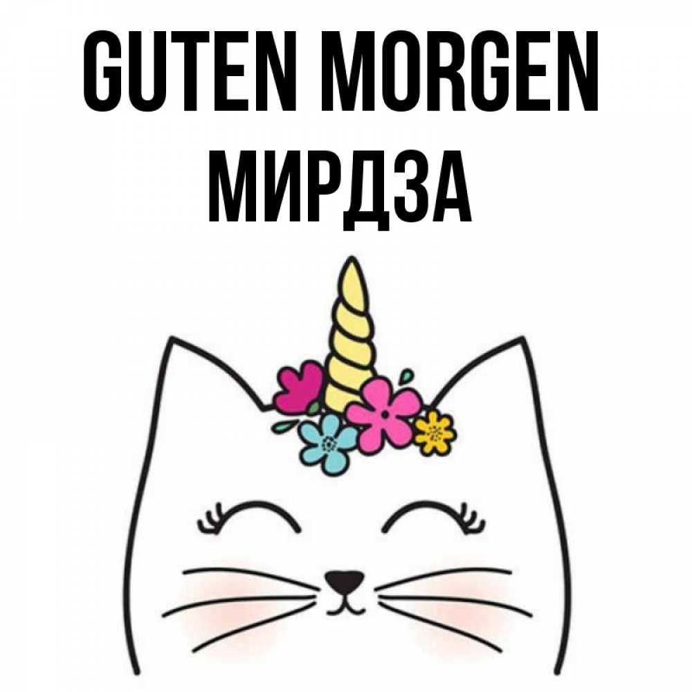 Открытка на каждый день с именем, Мирдза Guten Morgen утречко Прикольная открытка с пожеланием онлайн скачать бесплатно 