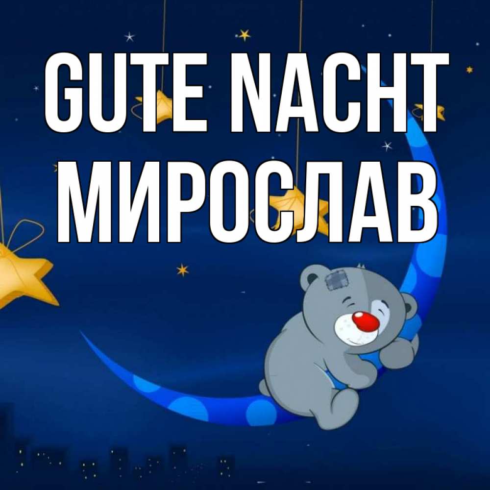 Открытка на каждый день с именем, Мирослав Gute Nacht над городом Прикольная открытка с пожеланием онлайн скачать бесплатно 