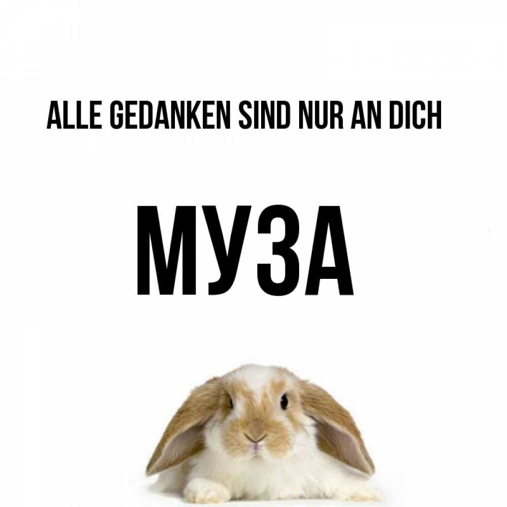 Открытка на каждый день с именем, Муза Alle Gedanken sind nur an dich подписать своими руками онлайн Прикольная открытка с пожеланием онлайн скачать бесплатно 