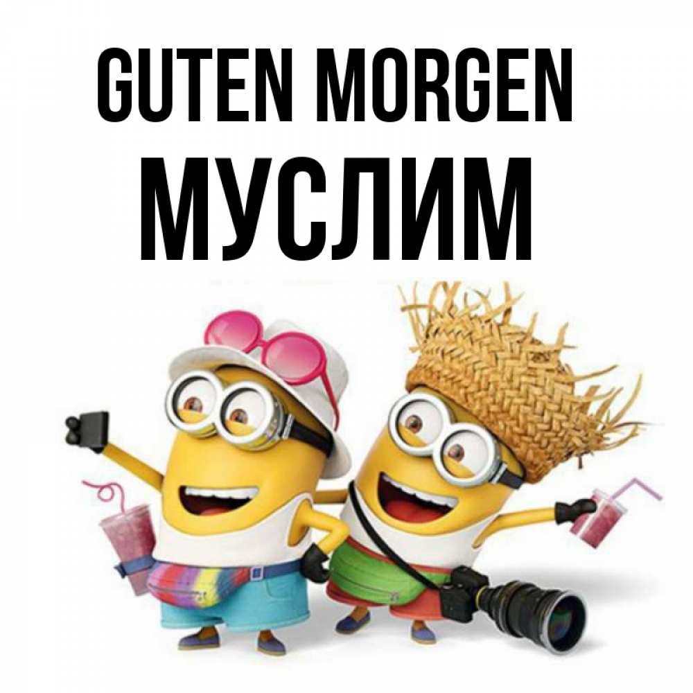 Открытка на каждый день с именем, Муслим Guten Morgen карнавал Прикольная открытка с пожеланием онлайн скачать бесплатно 