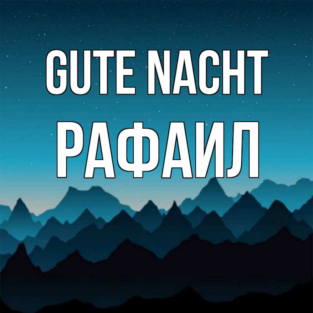 Открытка на каждый день с именем, Рафаил Gute Nacht сладких снов звездное небо Прикольная открытка с пожеланием онлайн скачать бесплатно 
