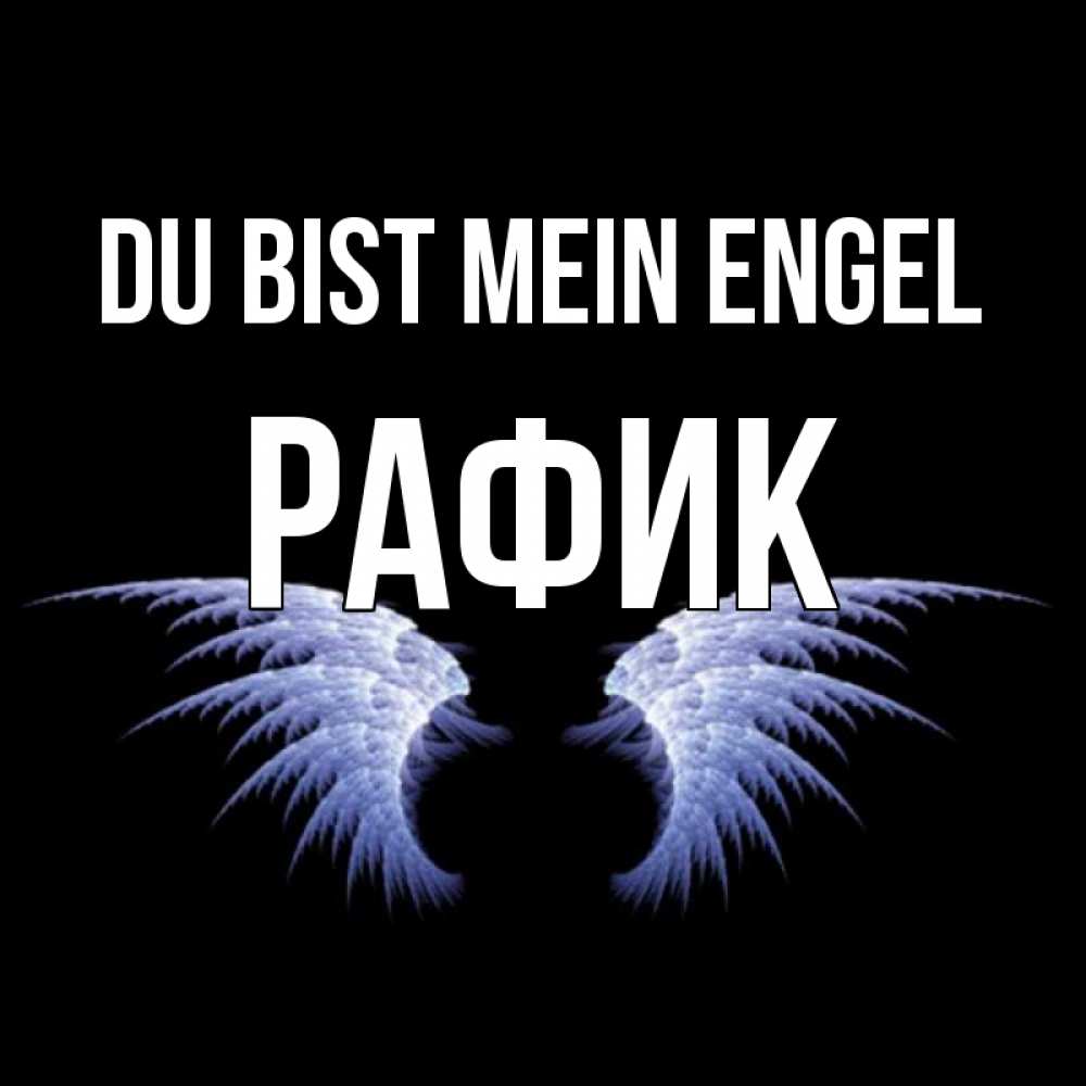 Открытка на каждый день с именем, Рафик Du bist mein Engel ангельские крылья на черном фоне Прикольная открытка с пожеланием онлайн скачать бесплатно 