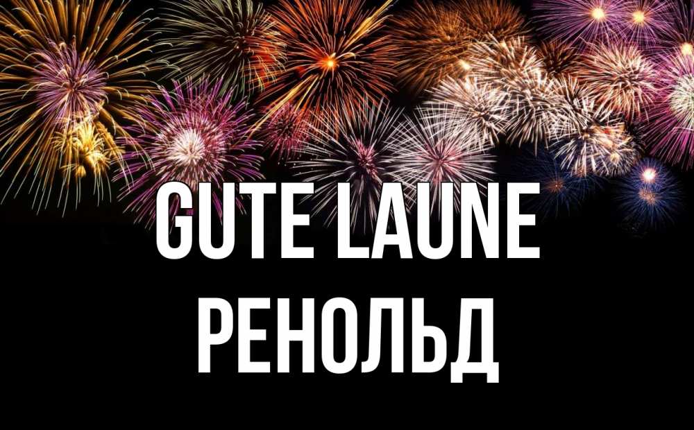 Открытка на каждый день с именем, Ренольд Gute Laune Фейрверг 1 Прикольная открытка с пожеланием онлайн скачать бесплатно 