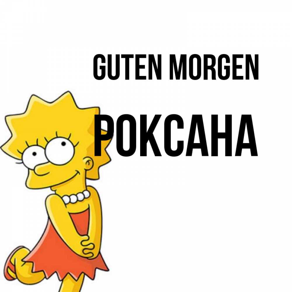 Открытка на каждый день с именем, Роксана Guten Morgen в платье и ожерелье Прикольная открытка с пожеланием онлайн скачать бесплатно 