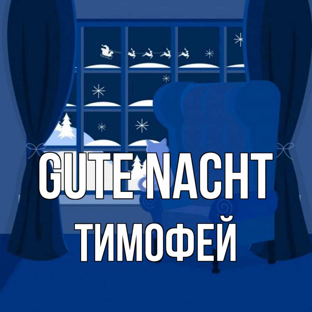 Открытка на каждый день с именем, Тимофей Gute Nacht зимняя тема Прикольная открытка с пожеланием онлайн скачать бесплатно 