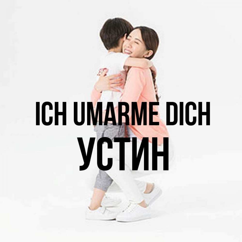 Открытка на каждый день с именем, Устин Ich umarme dich соскучилась по сыну Прикольная открытка с пожеланием онлайн скачать бесплатно 