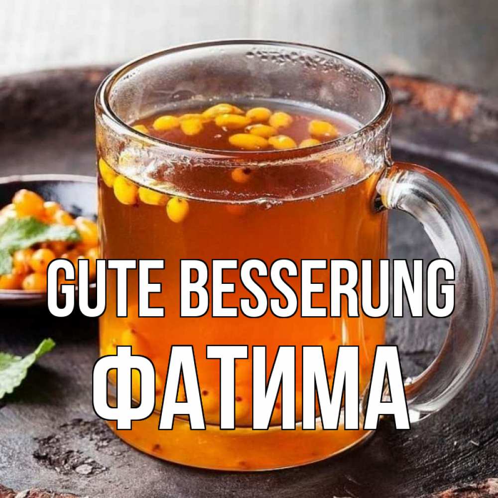 Открытка на каждый день с именем, Фатима Gute Besserung лекарство от простуды Прикольная открытка с пожеланием онлайн скачать бесплатно 