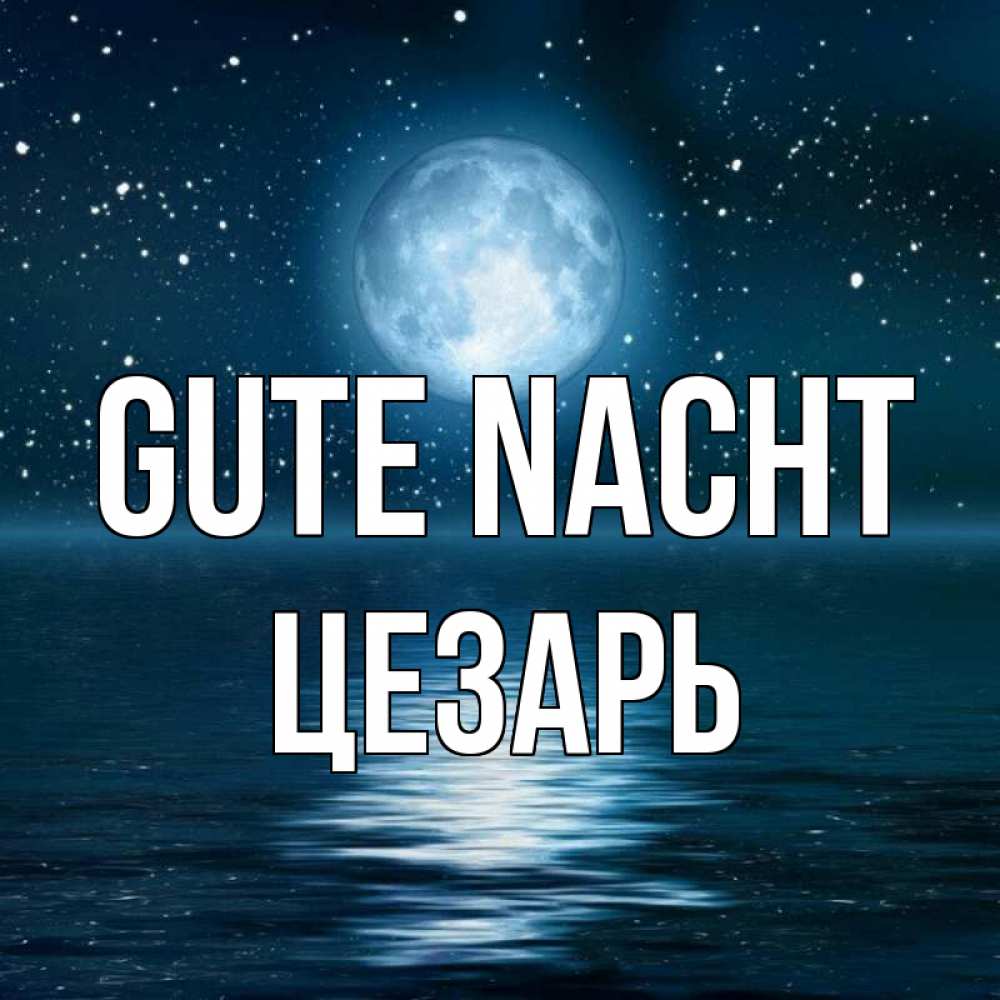 Открытка на каждый день с именем, Цезарь Gute Nacht звезды Прикольная открытка с пожеланием онлайн скачать бесплатно 