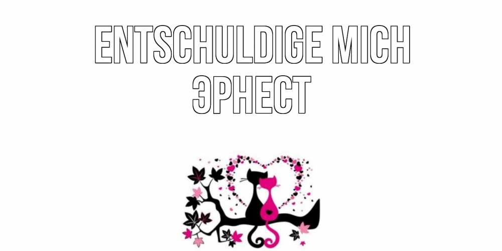 Открытка на каждый день с именем, Эрнест Entschuldige mich коты Прикольная открытка с пожеланием онлайн скачать бесплатно 