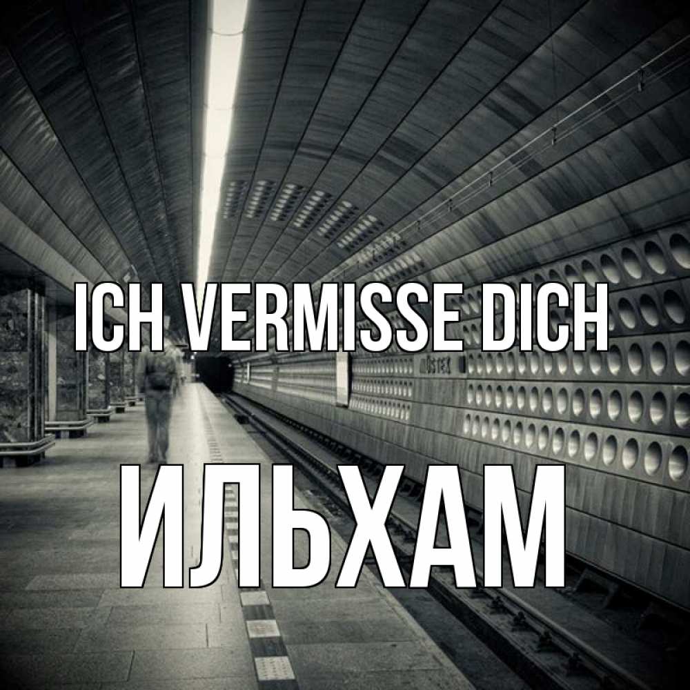 Открытка на каждый день с именем, Ильхам Ich vermisse dich приезжай 1 Прикольная открытка с пожеланием онлайн скачать бесплатно 