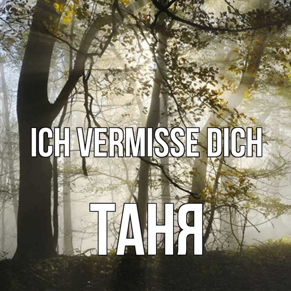 Открытка на каждый день с именем, Таня Ich vermisse dich грустно Прикольная открытка с пожеланием онлайн скачать бесплатно 