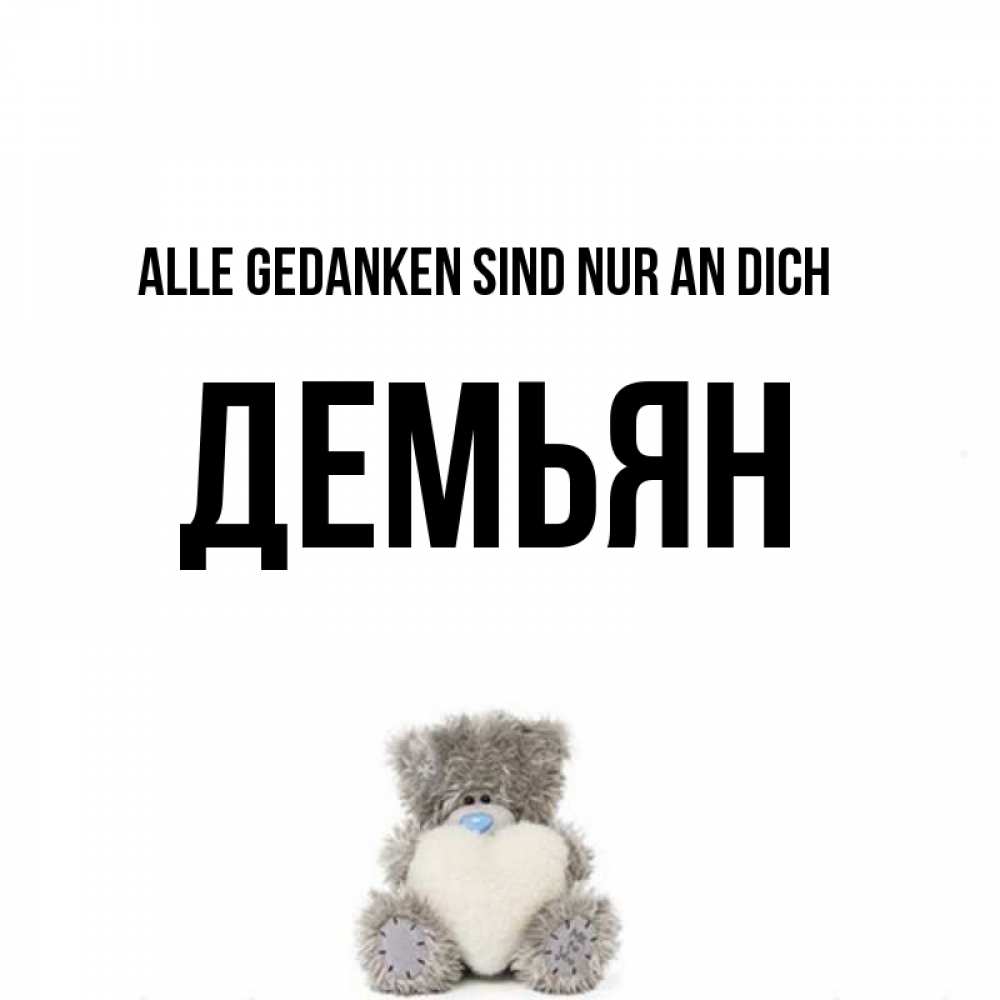 Открытка на каждый день с именем, Демьян Alle Gedanken sind nur an dich тедди с сердечком для любимой Прикольная открытка с пожеланием онлайн скачать бесплатно 