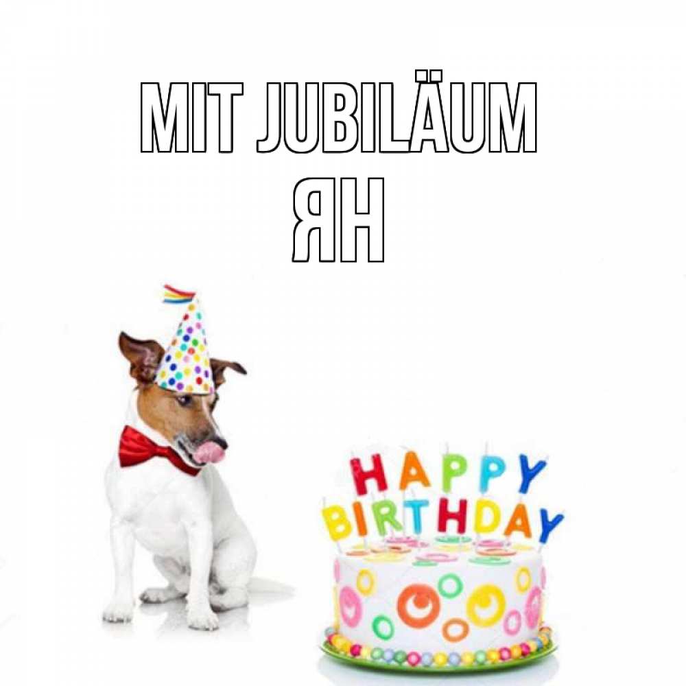 Открытка на каждый день с именем, Ян Mit Jubiläum праздник Прикольная открытка с пожеланием онлайн скачать бесплатно 