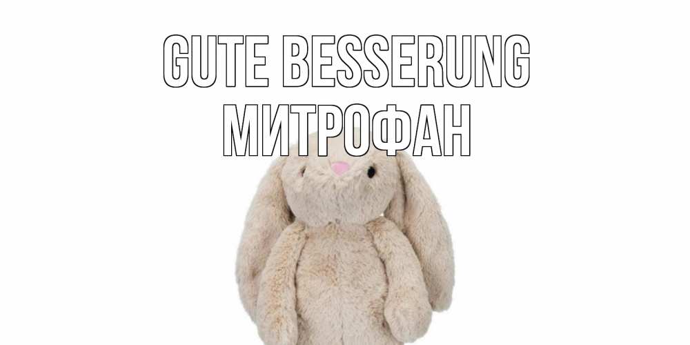 Открытка на каждый день с именем, Митрофан Gute Besserung не болей Прикольная открытка с пожеланием онлайн скачать бесплатно 