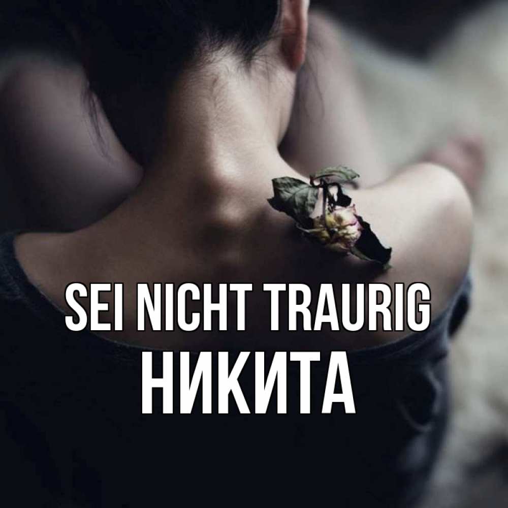 Открытка на каждый день с именем, Никита Sei nicht traurig девушка со спины Прикольная открытка с пожеланием онлайн скачать бесплатно 