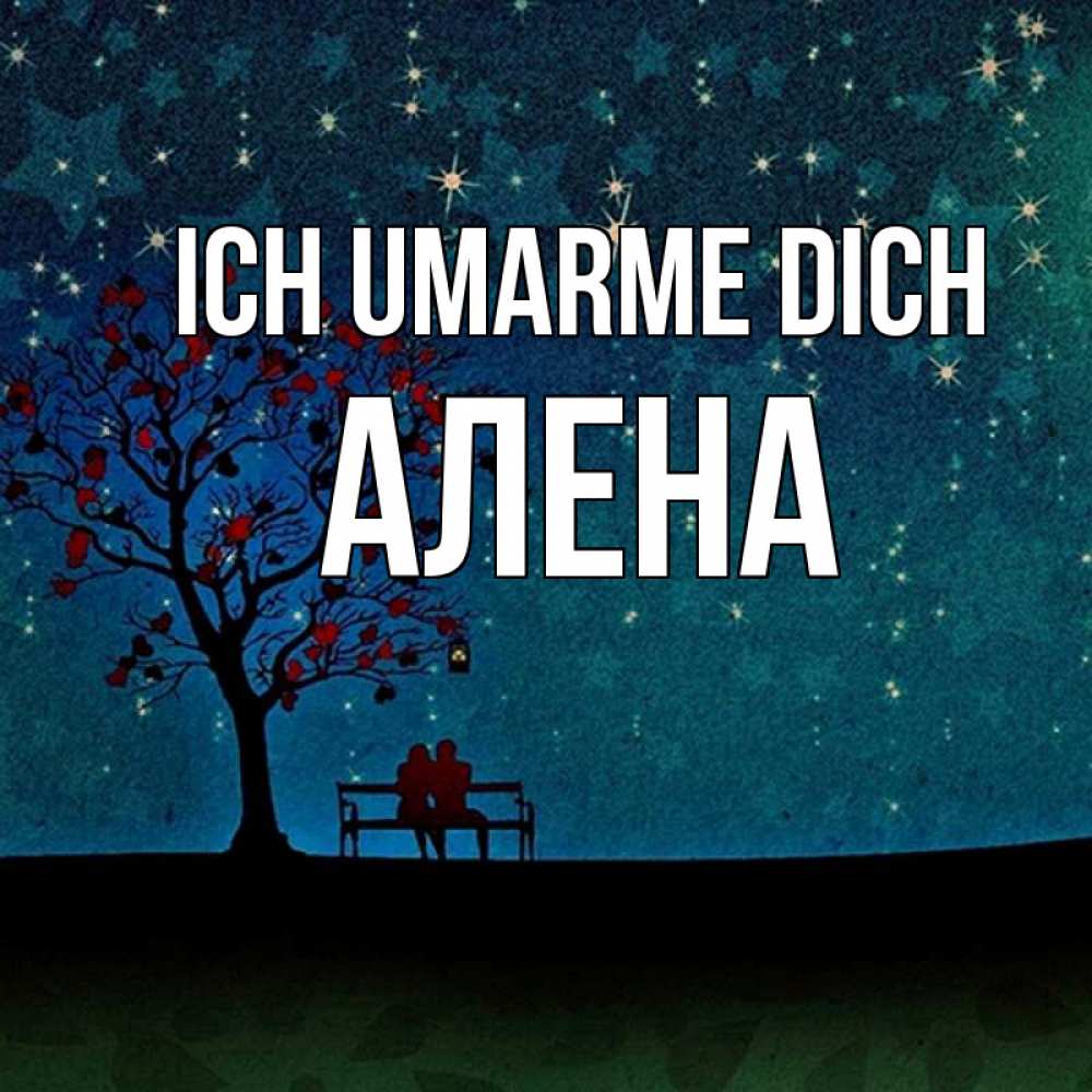 Открытка на каждый день с именем, Алена Ich umarme dich много звезд Прикольная открытка с пожеланием онлайн скачать бесплатно 