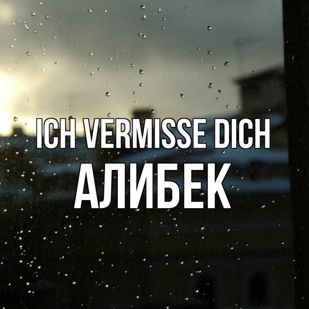 Открытка на каждый день с именем, Алибек Ich vermisse dich капли на стекле Прикольная открытка с пожеланием онлайн скачать бесплатно 