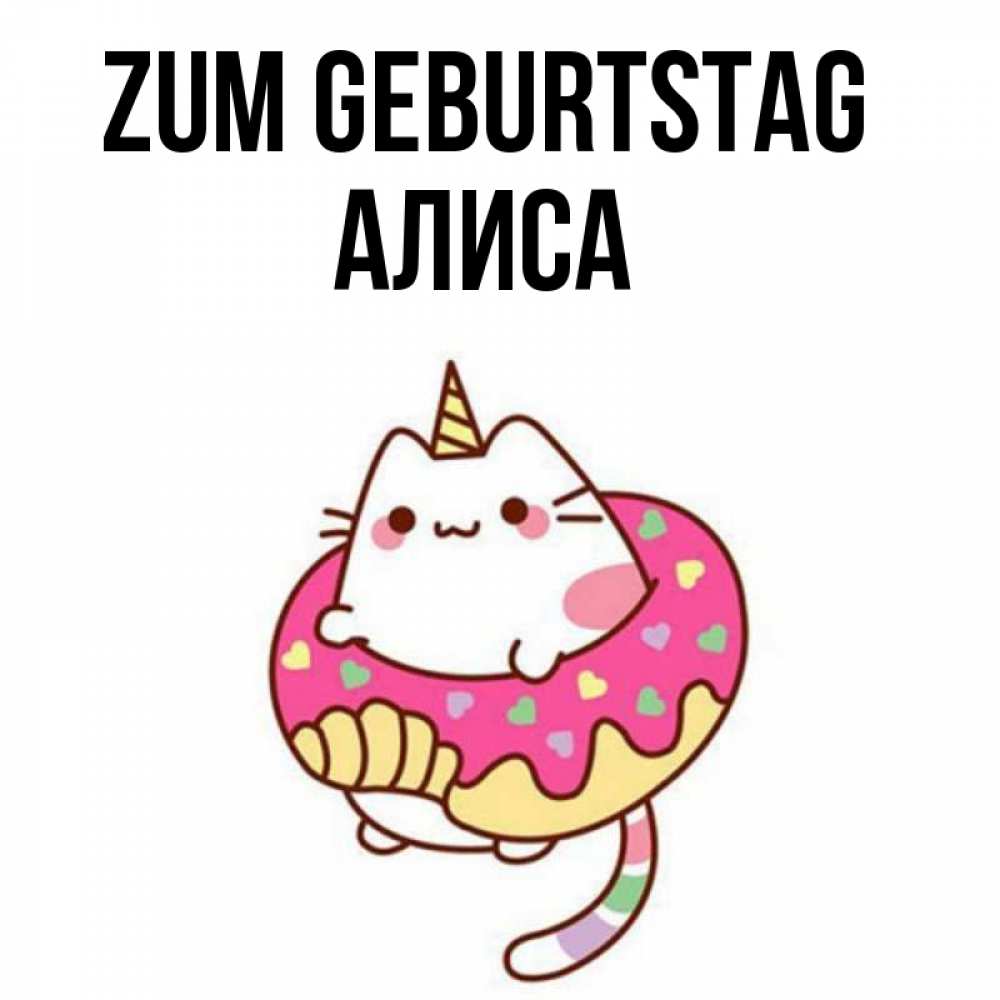 Открытка на каждый день с именем, Алиса Zum Geburtstag меньше надо жрать Прикольная открытка с пожеланием онлайн скачать бесплатно 