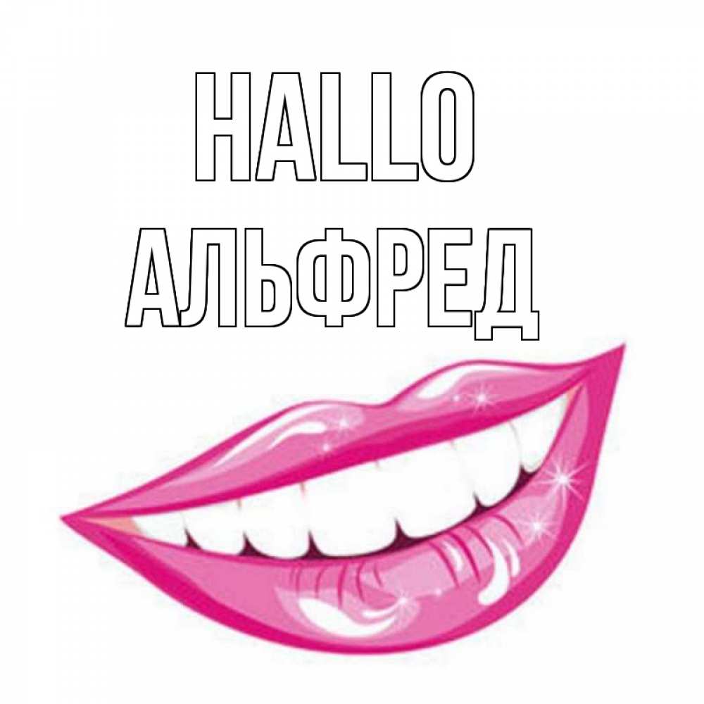 Открытка на каждый день с именем, Альфред Hallo улыбка Прикольная открытка с пожеланием онлайн скачать бесплатно 