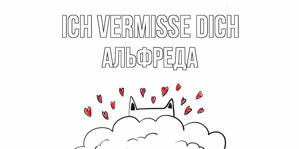 Открытка на каждый день с именем, Альфреда Ich vermisse dich котик скучает по тебе очень с сердечками Прикольная открытка с пожеланием онлайн скачать бесплатно 