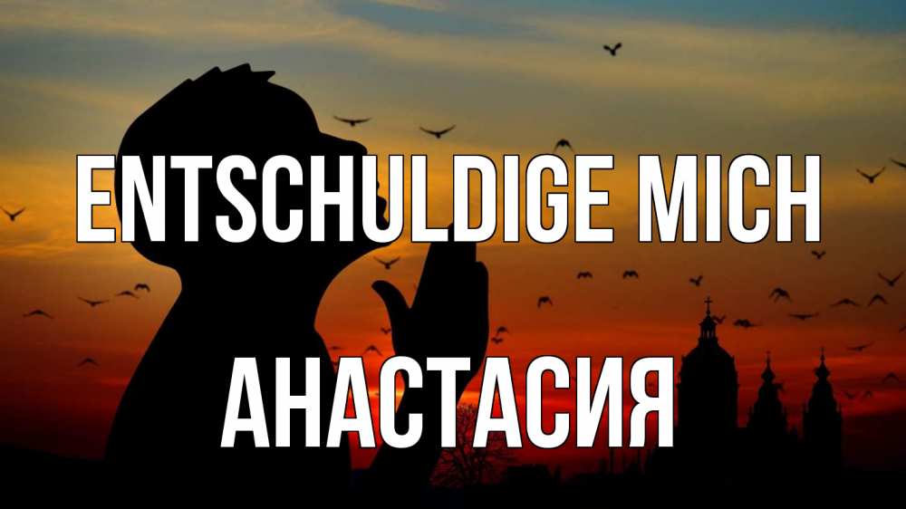 Открытка на каждый день с именем, Анастасия Entschuldige mich прошу прощения Прикольная открытка с пожеланием онлайн скачать бесплатно 