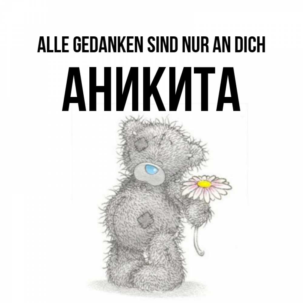 Открытка на каждый день с именем, Аникита Alle Gedanken sind nur an dich мысли только о тебе Прикольная открытка с пожеланием онлайн скачать бесплатно 