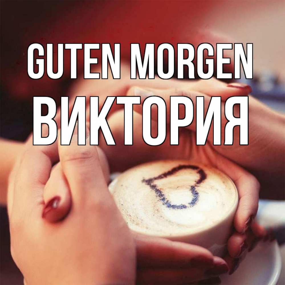 Открытка на каждый день с именем, Виктория Guten Morgen мы навсегда вместе Прикольная открытка с пожеланием онлайн скачать бесплатно 
