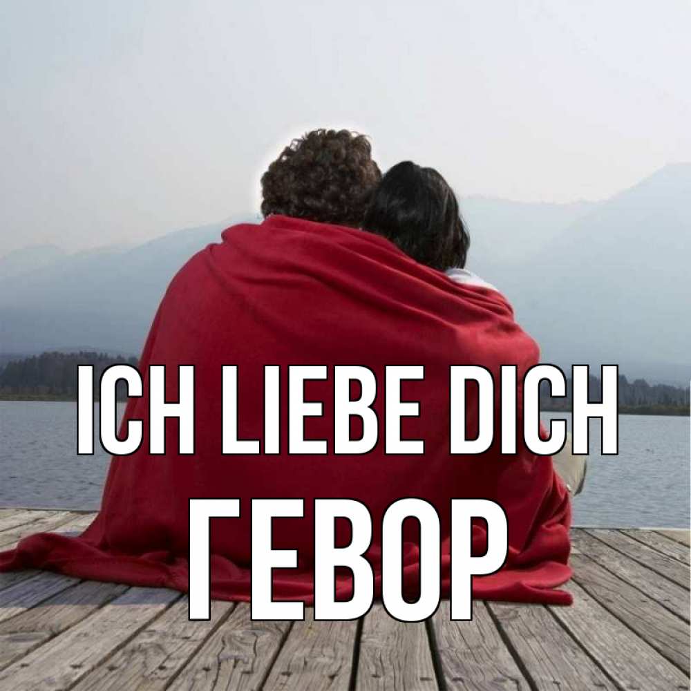 Открытка на каждый день с именем, Гевор Ich liebe dich плед Прикольная открытка с пожеланием онлайн скачать бесплатно 