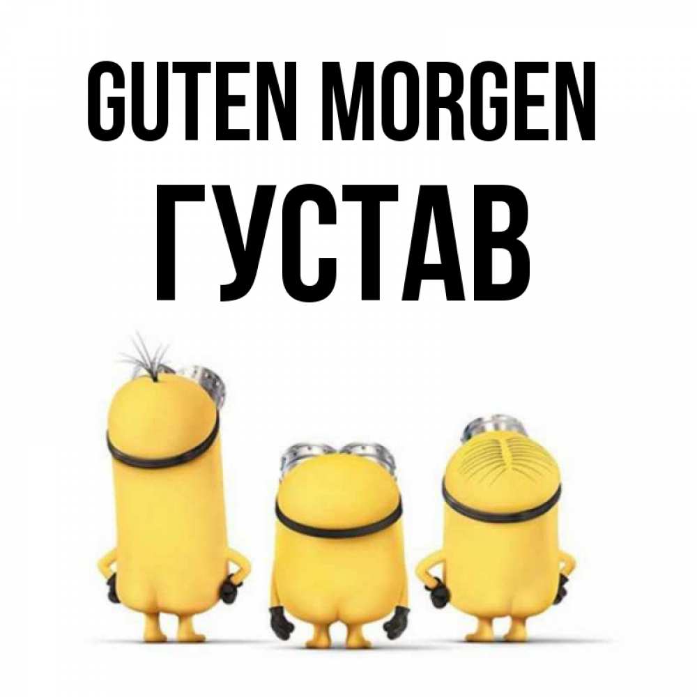 Открытка на каждый день с именем, Густав Guten Morgen подписать открытку онлайн бесплатно Прикольная открытка с пожеланием онлайн скачать бесплатно 