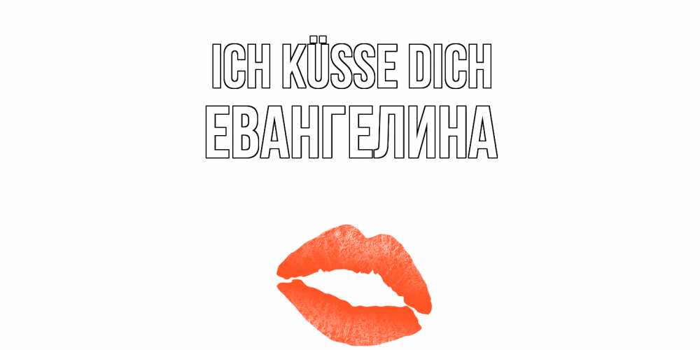 Открытка на каждый день с именем, Евангелина Ich küsse dich поцелуй Прикольная открытка с пожеланием онлайн скачать бесплатно 