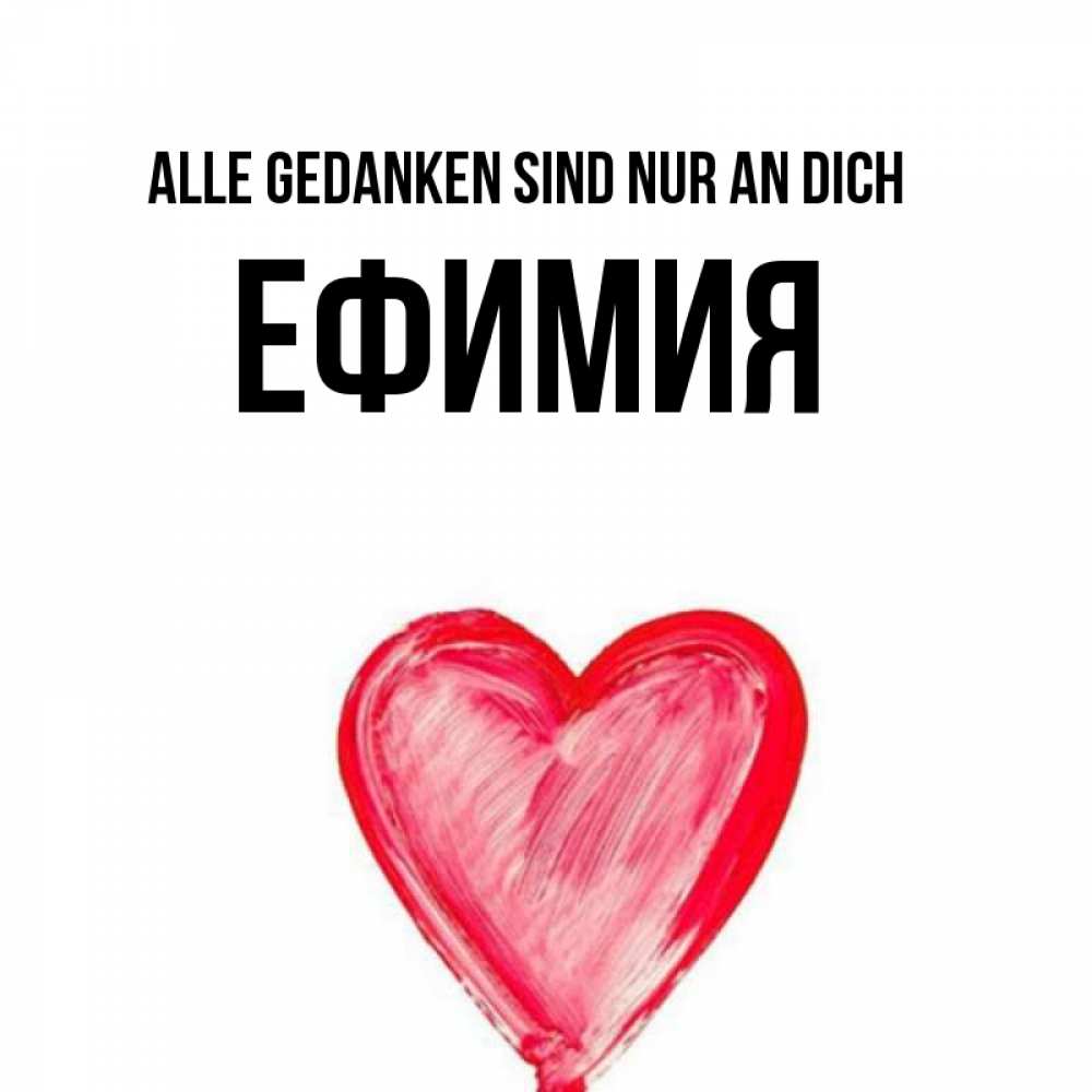 Открытка на каждый день с именем, Ефимия Alle Gedanken sind nur an dich для влюбленных Прикольная открытка с пожеланием онлайн скачать бесплатно 