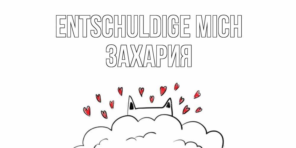 Открытка на каждый день с именем, Захария Entschuldige mich прости меня Прикольная открытка с пожеланием онлайн скачать бесплатно 