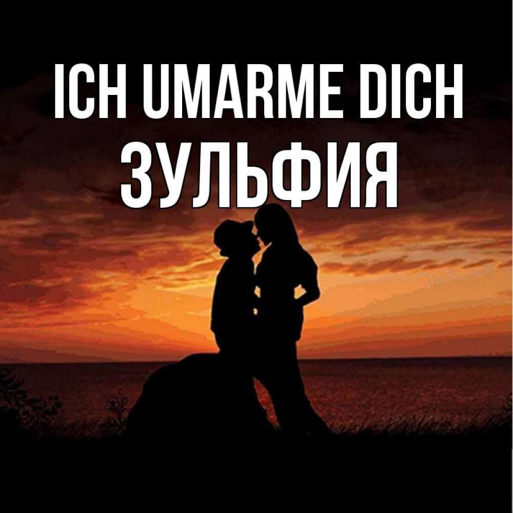 Открытка на каждый день с именем, Зульфия Ich umarme dich парень и девушка и оранжевое небо Прикольная открытка с пожеланием онлайн скачать бесплатно 