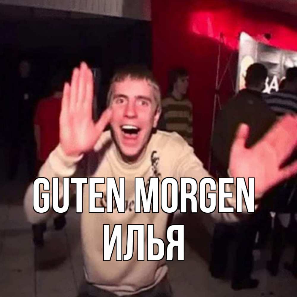 Открытка на каждый день с именем, Илья Guten Morgen танец с улыбкой Прикольная открытка с пожеланием онлайн скачать бесплатно 