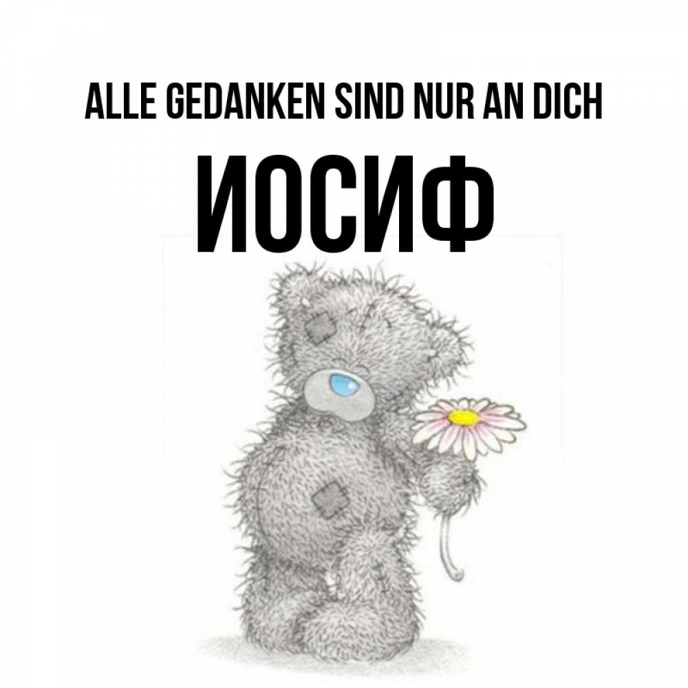 Открытка на каждый день с именем, Иосиф Alle Gedanken sind nur an dich мысли только о тебе Прикольная открытка с пожеланием онлайн скачать бесплатно 