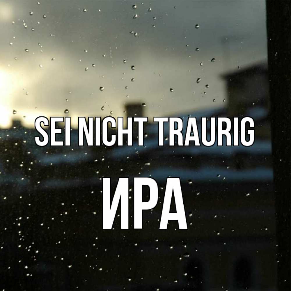 Открытка на каждый день с именем, Ира Sei nicht traurig вид на крыши Прикольная открытка с пожеланием онлайн скачать бесплатно 