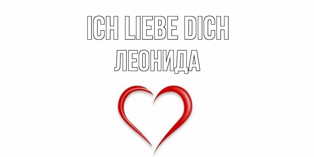 Открытка на каждый день с именем, Леонида Ich liebe dich сердце Прикольная открытка с пожеланием онлайн скачать бесплатно 