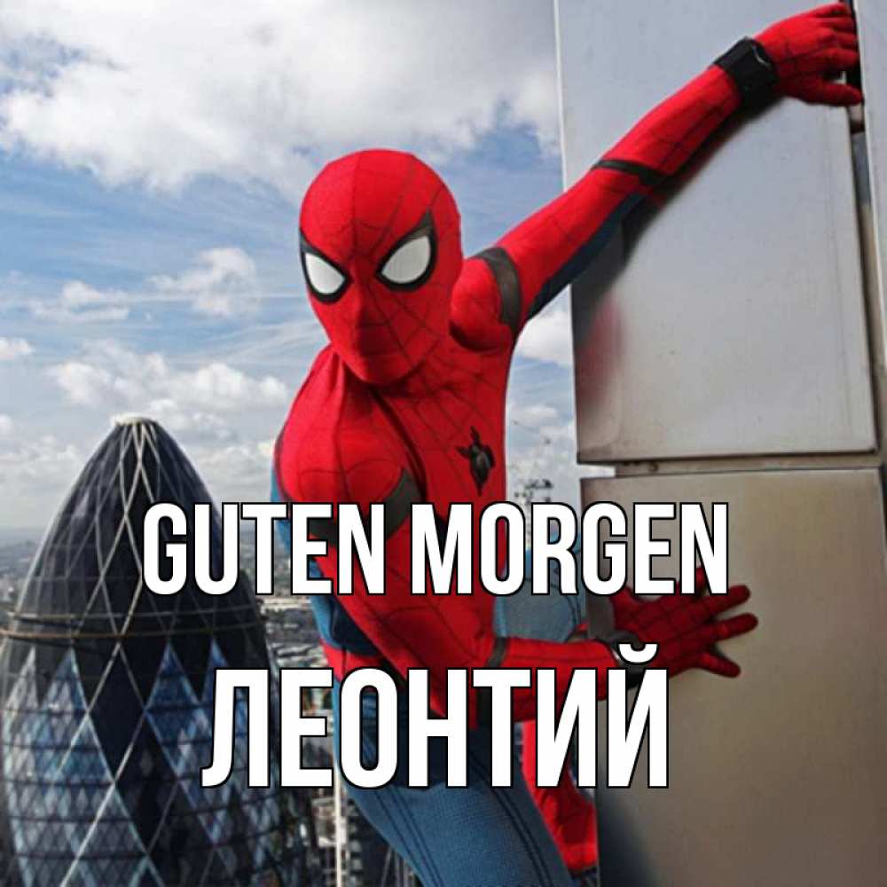 Открытка на каждый день с именем, Леонтий Guten Morgen марвел герои Прикольная открытка с пожеланием онлайн скачать бесплатно 