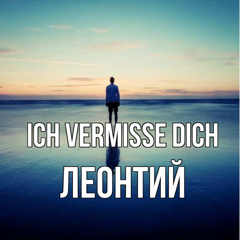 Открытка на каждый день с именем, Леонтий Ich vermisse dich зима Прикольная открытка с пожеланием онлайн скачать бесплатно 