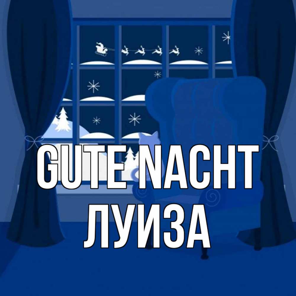 Открытка на каждый день с именем, Луиза Gute Nacht зимняя тема Прикольная открытка с пожеланием онлайн скачать бесплатно 