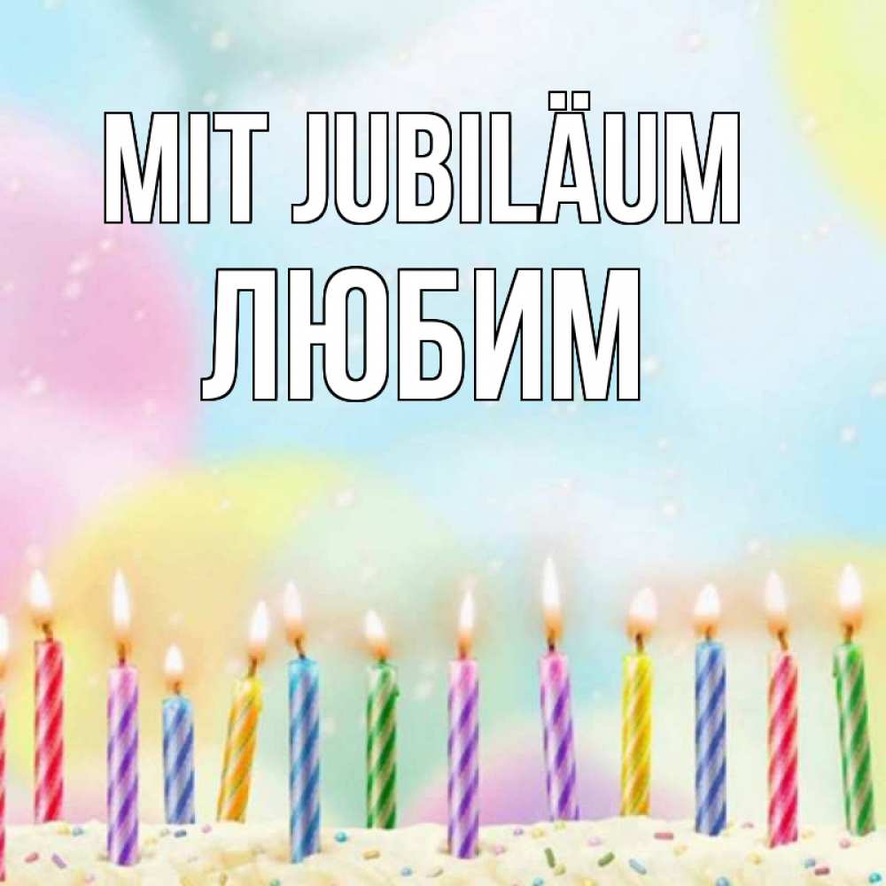 Открытка на каждый день с именем, Любим Mit Jubiläum разноцветное Прикольная открытка с пожеланием онлайн скачать бесплатно 