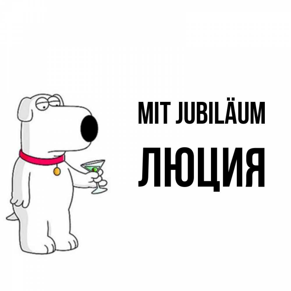 Открытка на каждый день с именем, Люция Mit Jubiläum песик с оливками Прикольная открытка с пожеланием онлайн скачать бесплатно 
