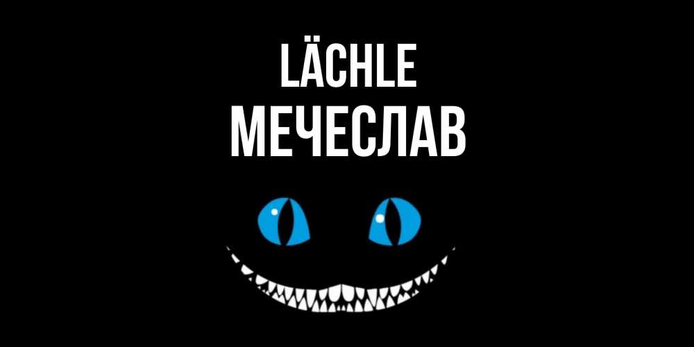 Открытка на каждый день с именем, Мечеслав Lächle кот улыбается Прикольная открытка с пожеланием онлайн скачать бесплатно 