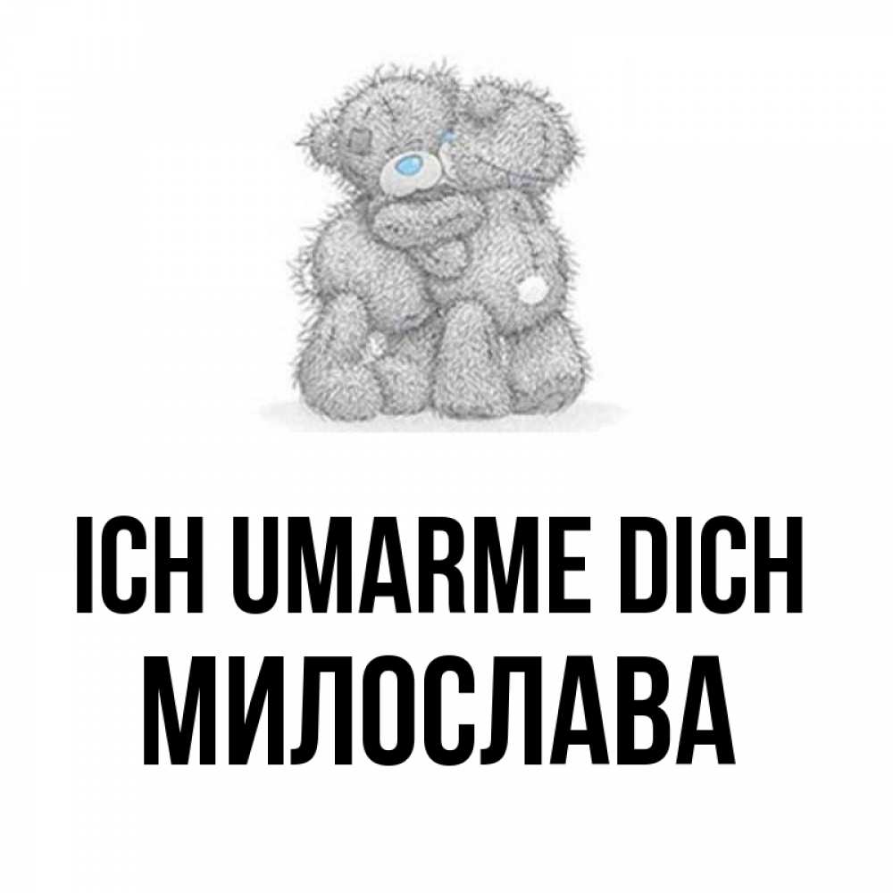 Открытка на каждый день с именем, Милослава Ich umarme dich два теддика Прикольная открытка с пожеланием онлайн скачать бесплатно 