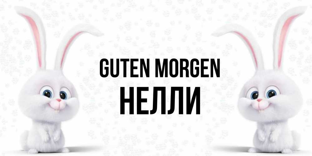 Открытка на каждый день с именем, Нелли Guten Morgen кролики с длинными ушками Прикольная открытка с пожеланием онлайн скачать бесплатно 
