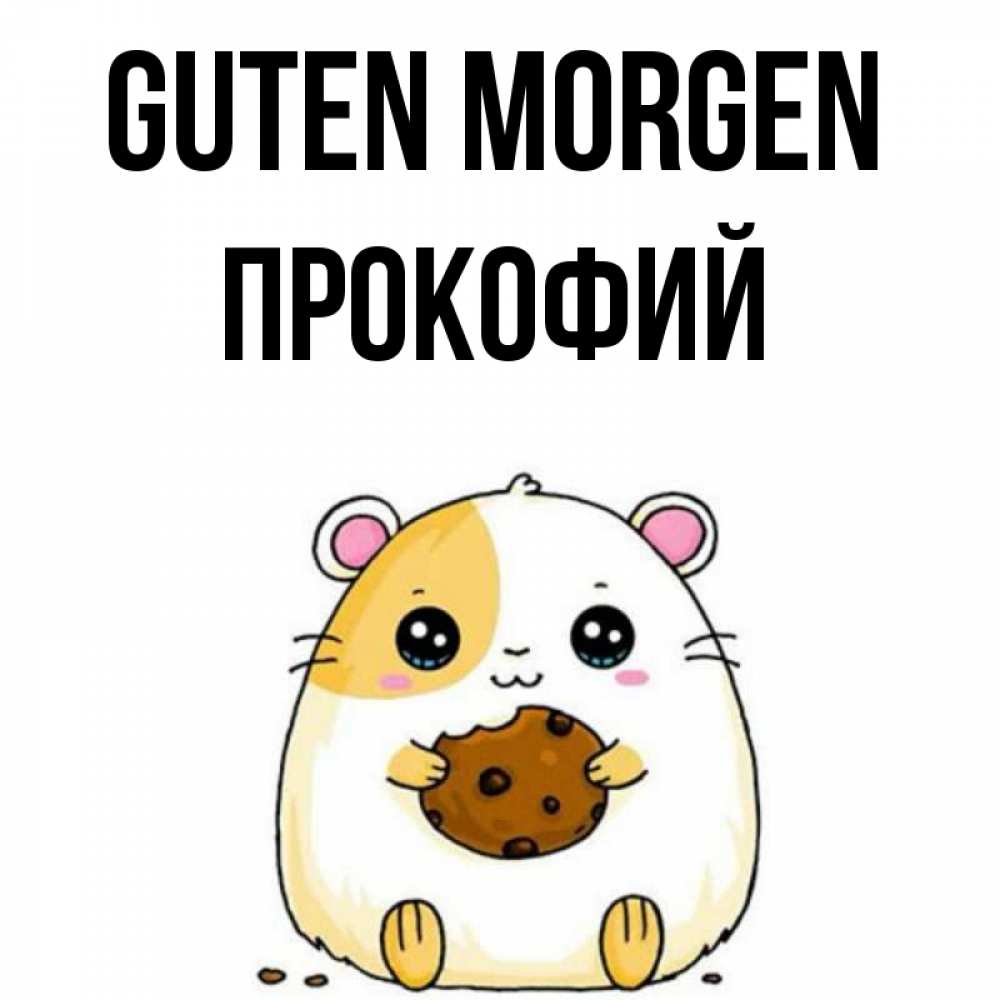 Открытка на каждый день с именем, Прокофий Guten Morgen есть печеньку. Утречко Прикольная открытка с пожеланием онлайн скачать бесплатно 